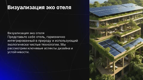 Визуализация эко отеля