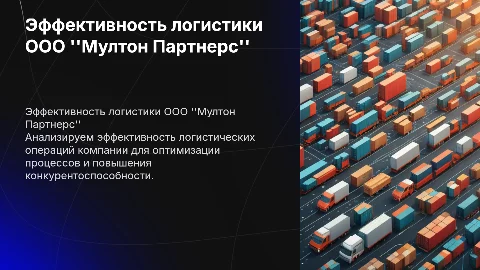 Оценка эффективности логистической деятельности компании