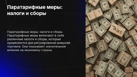 Паратарифные меры регулирования (налоги и сборы)