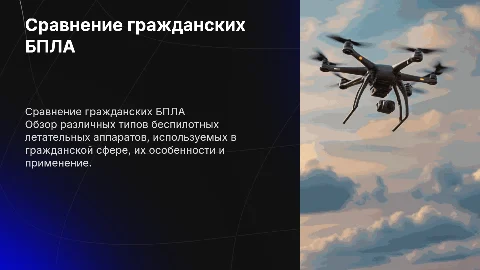 Сравнение видов БПЛА в гражданской сфере
