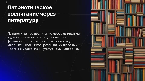 Патриотическое воспитание младших школьников через литературу