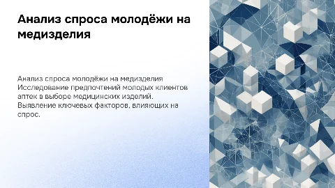 Анализ спроса клиентов молодого возраста на медизделия