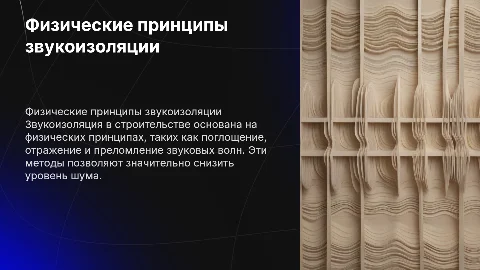 Физические принципы звукоизоляции в строительстве