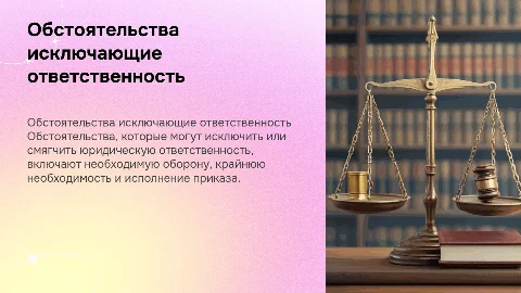 обстоятельства исключающие юридическую ответсвенность