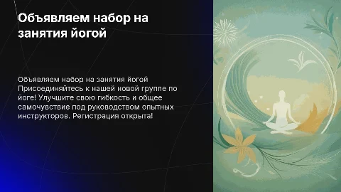 объявляем набор группы на йогу