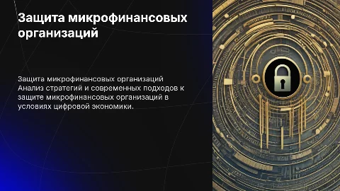 Защита МФО