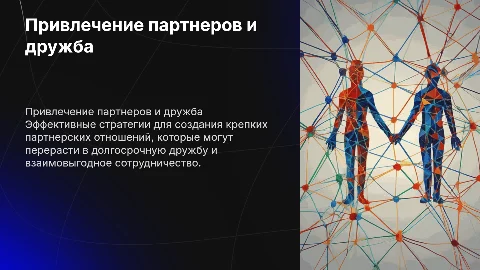 привлечение партнеров и стать друзьями