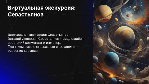 Виртуальная экскурсия: Виталий Иванович Севастьянов