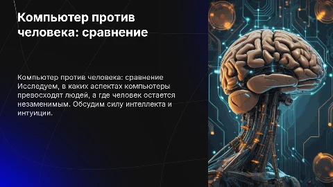 компьютер и человек: кто сильнее?