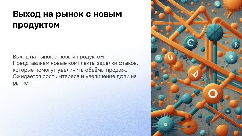 Увеличение объёмов продаж с новыми комплектами заделки стыков