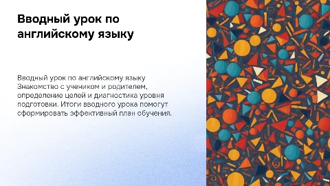 Вводный урок учителя по английскому: знакомство и диагностика