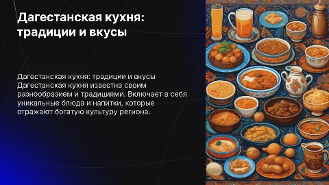 Дагестанская еда и напитки