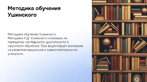Методика обучения по Ушинскому