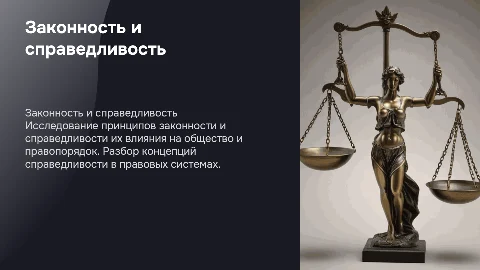 Законность и справедливость