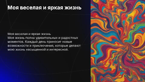 моя веселая жизнь