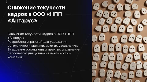 Разработка мероприятий по снижению текучести персонала