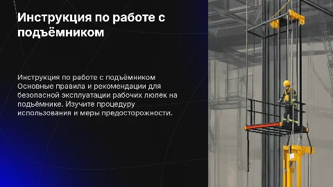 Инструкция для рабочих люлек, находящихся на подъёмнике
