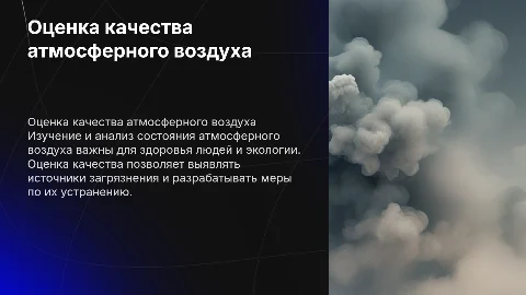 Оценка качества атмосферного воздуха