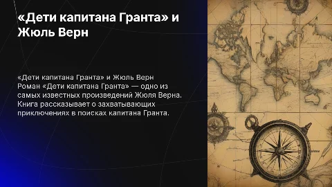 Произведение «Дети капитана Гранта» и его автор