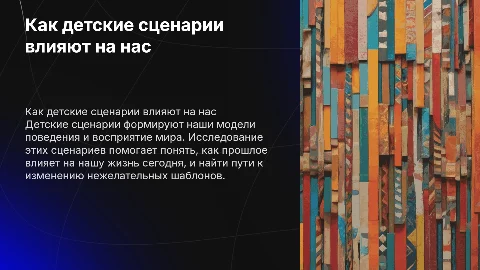 Как детские сценарии управляют мной?»