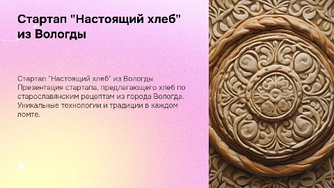 Стартап "Настоящий хлеб" из Вологды по старославянским рецептам