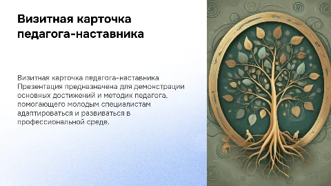 Визитная карточка педагога-наставника молодых специалистов