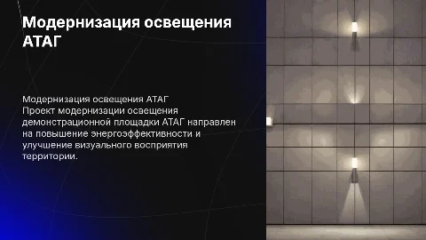 Модернизация наружного освещения АТАГ: проект и цели