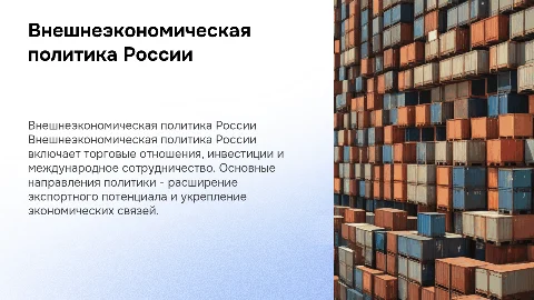 Внешнеэкономическая политика России
