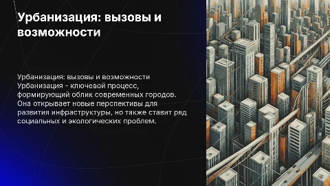 урбанизация всемирный процесс проблемы и перспективы