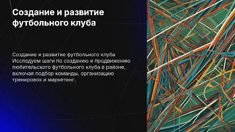Создание и продвижение любительского футбольного клуба