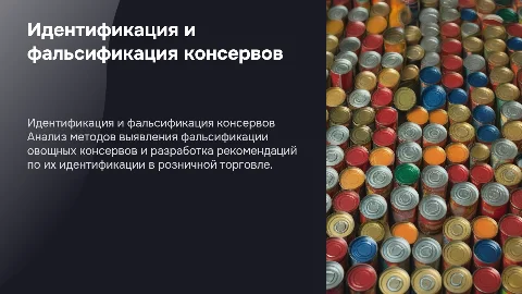 Идентификация и фальсификация овощных консервов в торговле