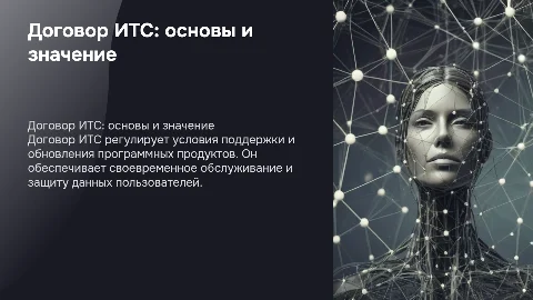 Договор ИТС