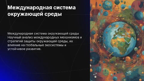 индивидуальный проект на тему Международная система окружающей среды