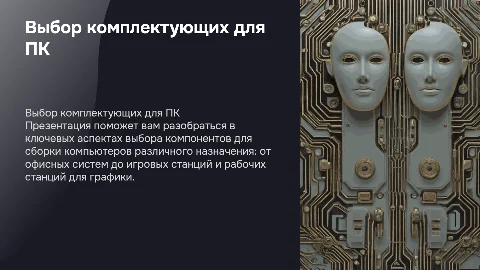 Выбор комплектующих для сборки компьютеров: советы и рекомендации
