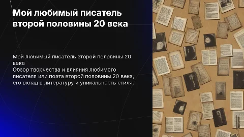 мой любимый писатель, поэт второй половины 20 века презентация