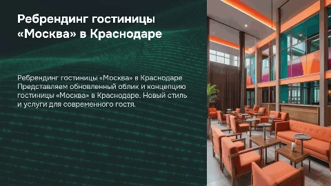 Ребрендинг гостиницы «Москва» Краснодар