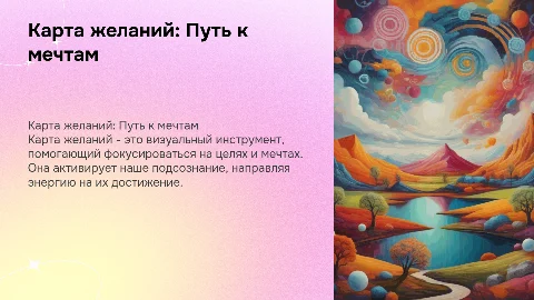 Карта желаний: как создать и активировать мечты