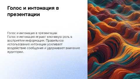 голос и интонация в компьютерной презентации