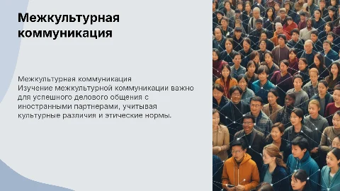Межкультурная коммуникация и этические приемы общения