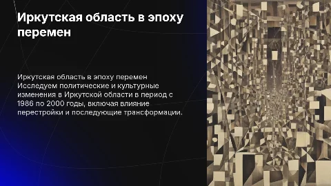 Политическая и культурная жизнь Иркутской области в 1986 - 2000годах