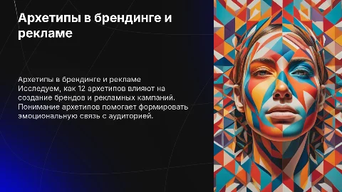 Архетипы в брендах и рекламных компаниях, 12 архетипов