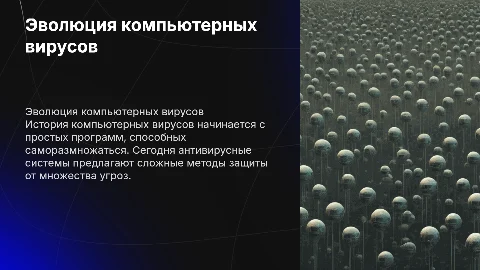 История возникновения компьютерных вирусов и систем противодействия им