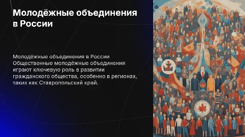 Общественные молодёжные объединения в России и Ставрополье