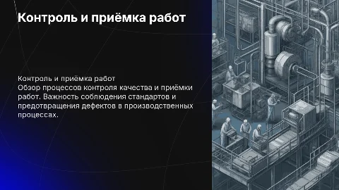 Производство контроль качества и приёмка выполненных работ