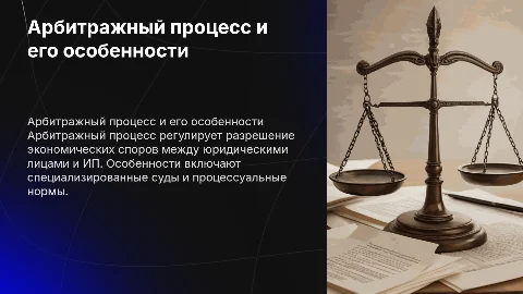 Арбитражный процесс и его особенности
