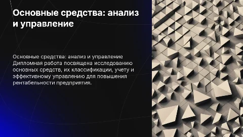 дипломная работа на тему основные средства