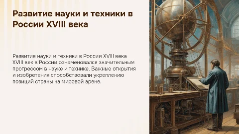 Российская наука и техника в XVIII в