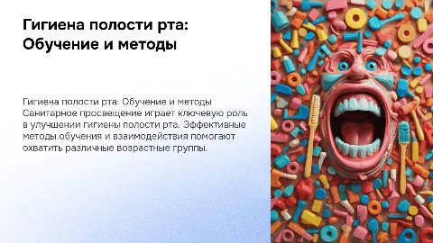 Индивидуальное санитарное просвещение по гигиене полости рта
