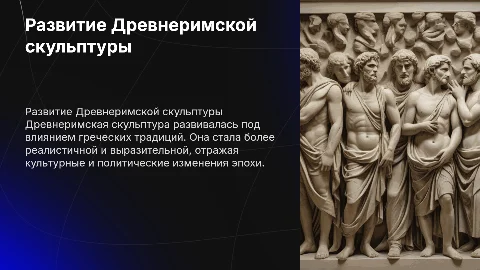 Развитие Древнеримской скульптуры