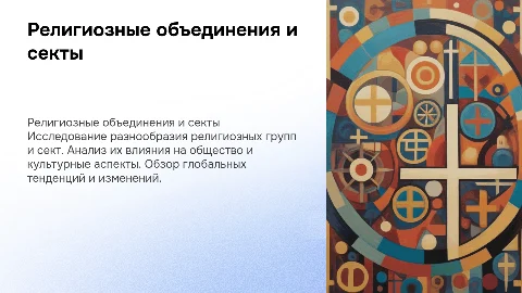 деятельность религиозных объединений и сект в мире